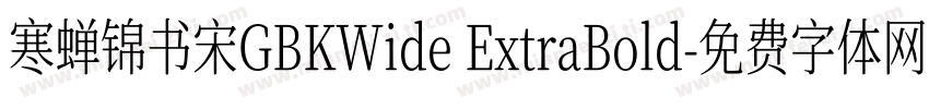 寒蝉锦书宋GBKWide ExtraBold字体转换